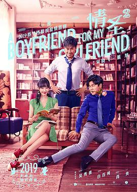 情圣2 poster