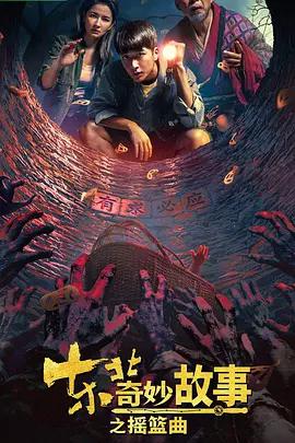 东北奇妙故事之摇篮曲 poster