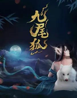 九尾狐 poster